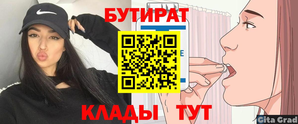 Бутират Butirat Бахчисарай